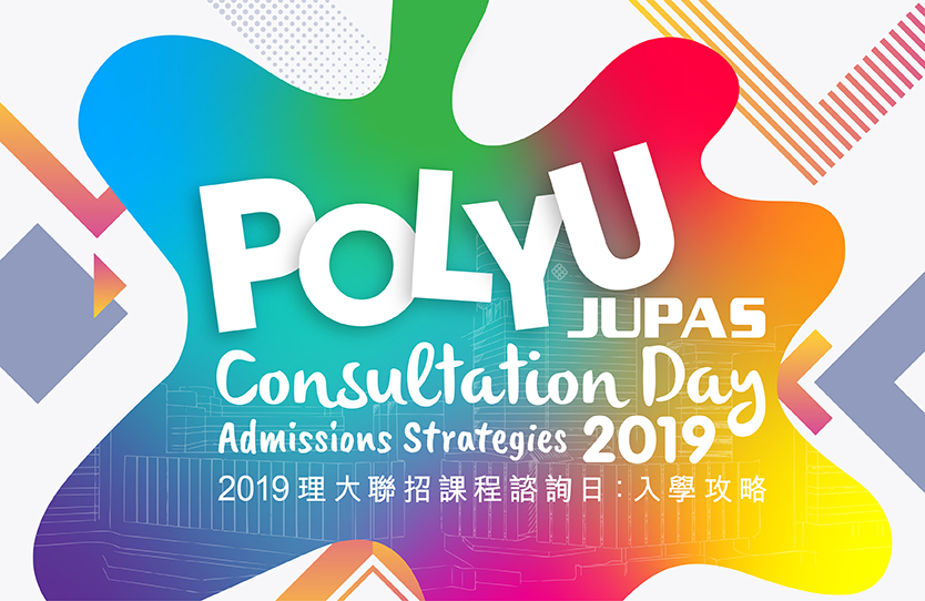 PolyU JUPAS Consultation Day 2019